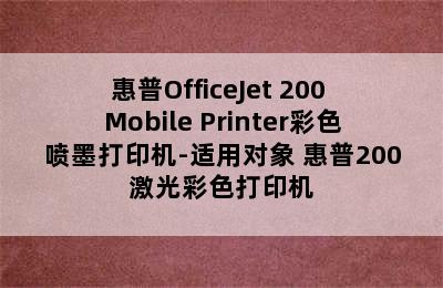 惠普OfficeJet 200 Mobile Printer彩色喷墨打印机-适用对象 惠普200激光彩色打印机